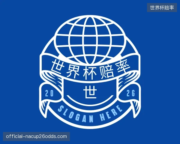 解读世界杯赔率集团