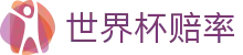 世界杯赔率查询 - 竞猜投注线上购彩平台